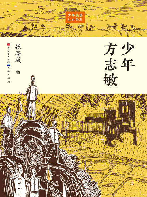 Title details for 少年方志敏 by 张品成 - Available